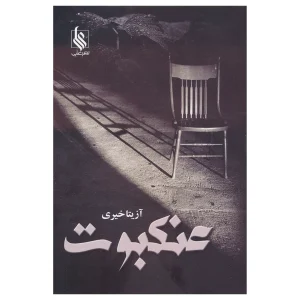 کتاب عنکبوت