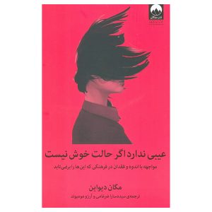 کتاب عیبی ندارد اگر حالت خوش نیست اثر مگان دیواین