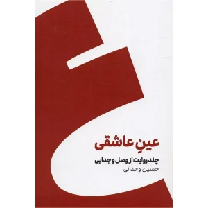 عین عاشقی