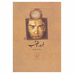 کتاب غرور و تعصب اثر جین آستین