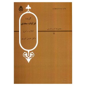 کتاب گزیده غزلیات سعدی اثر سعدی