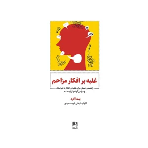 کتاب غلبه بر افکار مزاحم