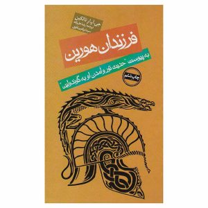 کتاب فرزندان هورین اثر جی آر آر تالکین