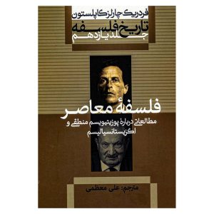 کتاب تاریخ فلسفه کاپلستون - جلد یازدهم اثر فردریک چارلز کاپلستون