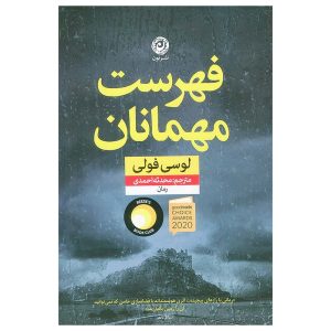 کتاب فهرست مهمانان اثر لوسی فولی