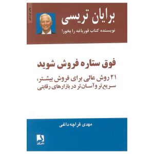 کتاب فوق ستاره فروش شوید اثر برایان تریسی