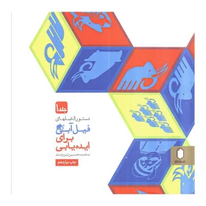 کتاب دستورالعمل های فیل آبی برای ایده یابی