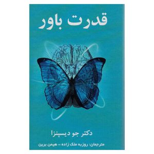 کتاب قدرت باور اثر جو دیسپنزا