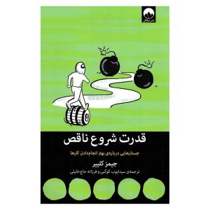 کتاب قدرت شروع ناقص اثر جیمز کلیر
