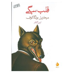 کتاب قلب سگی اثر میخائیل بولگاکف
