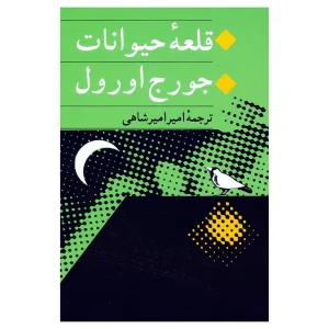کتاب قلعه حیوانات