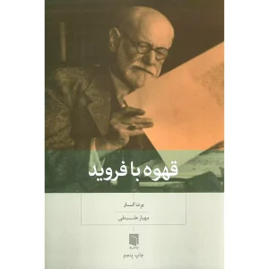 قهوه با فروید
