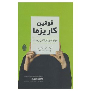 کتاب قوانین کاریزما اثر کرت دبلیو مورتنسن