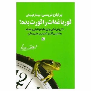 کتاب قورباغه‌ات را قورت بده! اثر برایان تریسی