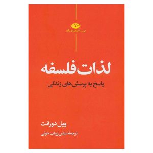 کتاب لذات فلسفه اثر ویل دورانت