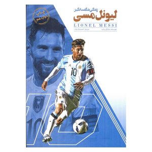کتاب زندگی شگفت انگیز لیونل مسی اثر مایکل پارت