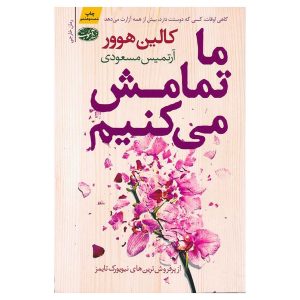 کتاب ما تمامش می‌کنیم اثر کالین هوور