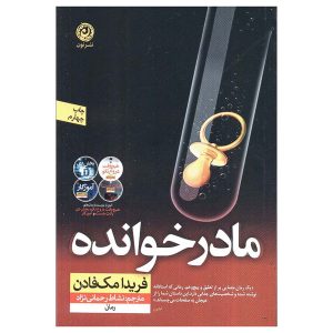 کتاب مادرخوانده اثر فریدا مک فادن