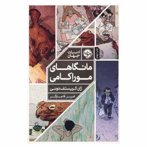 کتاب مانگاهای موراکامی اثر ژان کریستف دونی