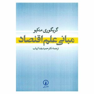 کتاب مبانی علم اقتصاد اثر گریگوری منکیو