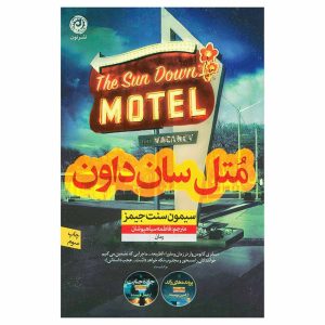 کتاب متل سان داون اثر سیمون سنت جیمز