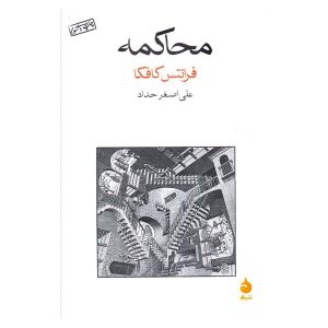 کتاب محاکمه اثر فرانتس کافکا