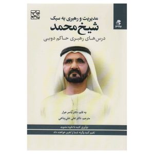 کتاب مدیریت و رهبری به سبک شیخ محمد اثر یاسر جرار