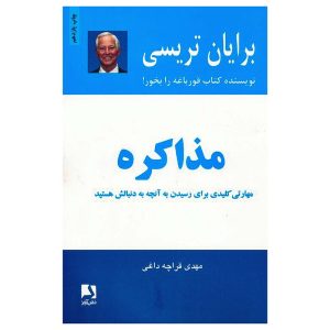 کتاب مذاکره اثر برایان تریسی