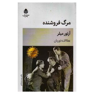 کتاب مرگ فروشنده اثر آرتور میلر