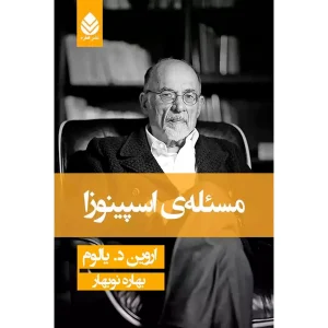 مسئله اسپینوزا