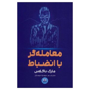 کتاب معامله‌گر با انضباط اثر مارک داگلاس