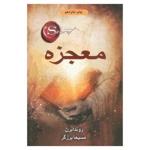 کتاب معجزه از راندا برن