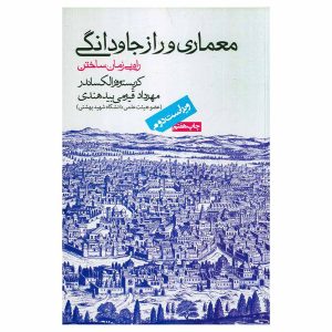 کتاب معماری و راز جاودانگی اثر کریستوفر الکساندر