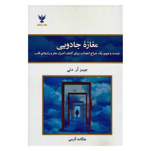 کتاب مغازه جادویی اثر جیمز آر. دوتی