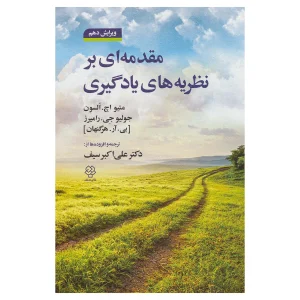 کتاب مقدمه‌ای بر نظریه‌های یادگیری