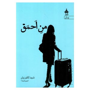 کتاب من احمق اثر شیما کاتوزیان