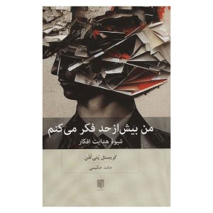 کتاب من بیش از حد فکر می‌کنم اثر کریستل پتی کلن