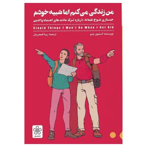 کتاب من زندگی می‌کنم اما شبیه خودم اثر استیون پترو