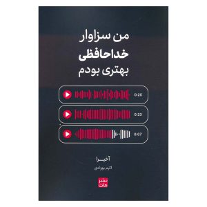 من سزاوار خداحافظی بهتری بودم اثر آکیرا