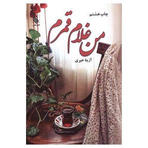 کتاب من غلام قمرم اثر آزیتا خیری