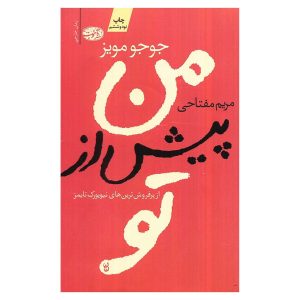 کتاب من پیش از تو اثر جوجو مویز