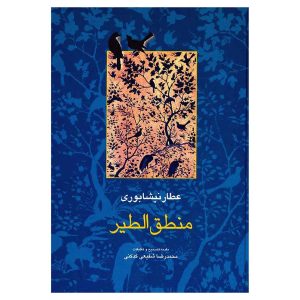کتاب منطق‌الطیر اثر عطار نیشابوری