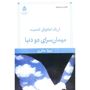 مهمانسرای دو دنیا
