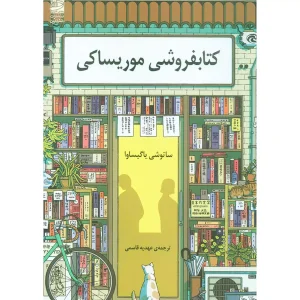 کتابفروشی موریساکی