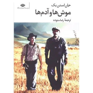 موش ها و آدم ها