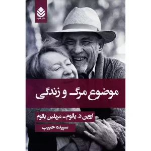 موضوع مرگ و زندگی