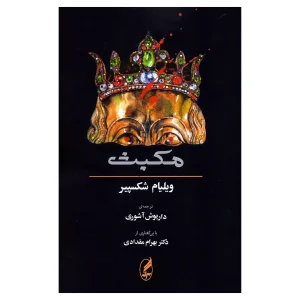 کتاب مکبث