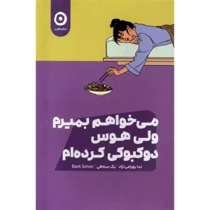 می خواهم بمیرم ولی هوس دوکبوکی کرده ام