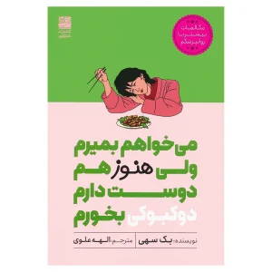 می خواهم بمیرم ولی هنوز هم دوست دارم دوکبوکی بخورم
