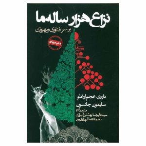 کتاب نزاع هزار ساله ما اثر دارون عجم اوغلو، سایمون جانسون